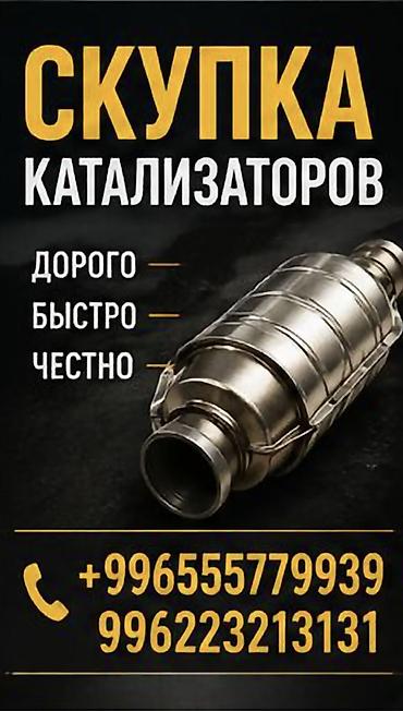 can hacker: Катализатор сатып алабыз, эн кымбат баада катализатор, Куплю Скупка — 1