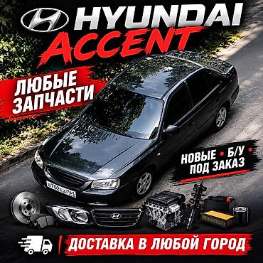 Запчасти для Hyundai Accent - Любые детали для всех модификаций