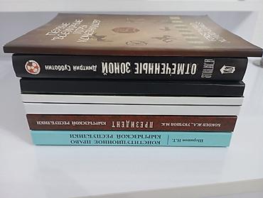 Саморазвитие и психология: Продаю книги в идеальном состоянии, очень дёшево всего лишь за 1200 — 1