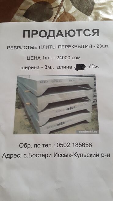 ремонт квартира бишкек: Продаются Ребристые плиты перекрытия -23шт.цена 1шт-24000сом.ширина