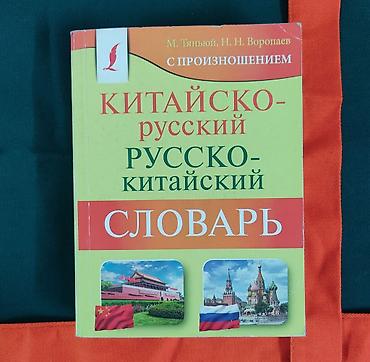 solutions upper intermediate: Словарь с произношением Китайско-Русский Русско-Китайский М. Тяньюй — 1