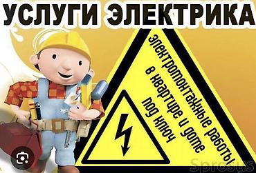 Электрик | Электромонтажные работы Больше 6 лет опыта