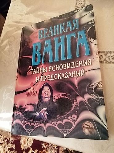 Kitablar və jurnallar: Məhsul: Kitab – “Великая Ванга: Тайны ясновидения и предсказаний” — 1