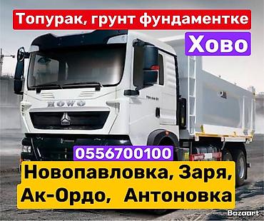 отцев: Заказать Хово, Доставка щебня, угля, песка, чернозема, отсев — 1