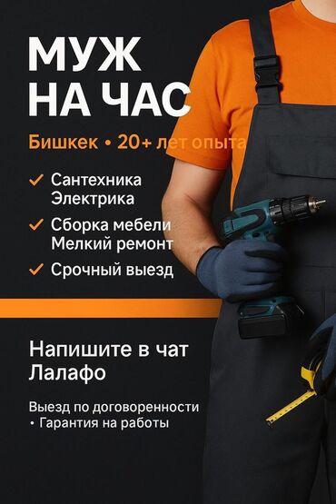 вызов повара на дом: Муж на час / Мастер на все руки (20+ лет опыт) Выполняю любые бытовые