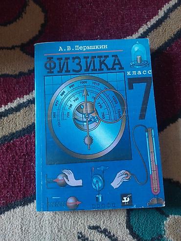 книжки: Учебник «Физика. 7 класс» — А. В. Перышкин. - Класс: 7 - Автор: А. В — 1