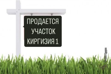 долевая земля: 13 соток, Бизнес үчүн, Кызыл китеп, Техпаспорт, Сатып алуу-сатуу келишими