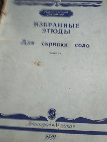 Tədris ədəbiyyatı: Skripka üçün musiqi dərsliyinin toplusu (rus dilində) - “İzbrannıe — 1