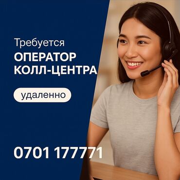 работу в бишкек: Наличие компьютера, наушников и доступа к интернету обязательно