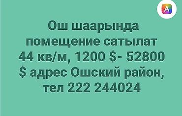Продается помещение в Оше. - Площадь: 44 кв. м - Стоимость: 52 800 $