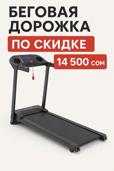 Беговые дорожки: Беговая дорожка M5 	•	Максимальный вес пользователя: 120 кг