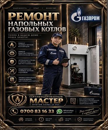 ремонт газовых балонов: Ремонт напольных газовых котлов Профессиональный сервис для напольных — 1