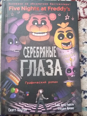 продаю в связи: Продается комикс five nights at Freddy's новый от Скотта Коутона