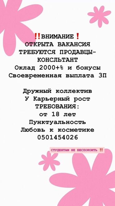 требуется продавец на рынок дордой: Талап кылынат Сатуучу консультант га Косметика жана парфюмерия дүкөнү, Иш тартиби: Беш күндүк, Карьера жактан көтөрүлүү, Толук жумуш күнү