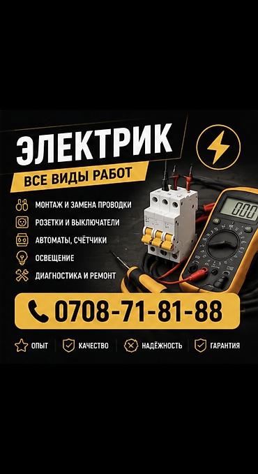 Электрики: Электрик | Установка щитков, Установка счетчиков, Демонтаж электроприборов Больше 6 лет опыта — 1