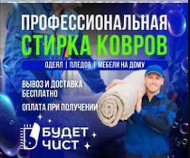 Стирка ковров: Стирка ковров, | Ковер, Палас, Ала-кийиз, Бесплатная доставка, Самовывоз, Платная доставка — 2