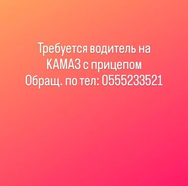 швейная машинка ручная: Требуется водитель на КАМАЗ с прицепом. Обращаться по телефону