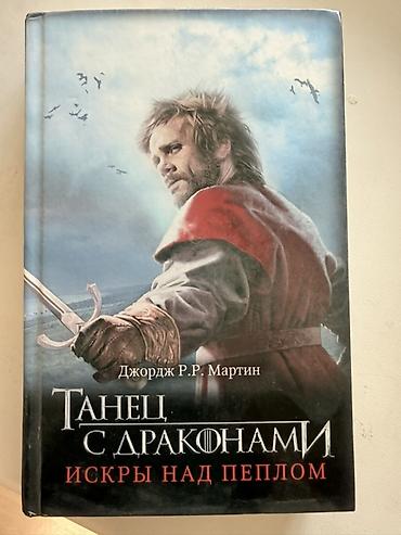 пыль: КОМПЛЕКТ КНИГ “ИГРЫ ПРЕСТОЛОВ” 6 книг Комплект книг «Песнь Льда и — 6