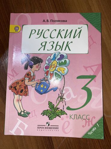 книга python: Русский язык, 3 класс, Б/у, Самовывоз