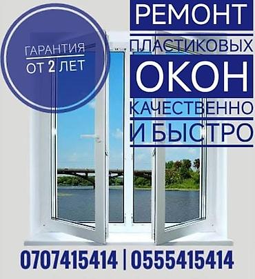 Окно: Ремонт, Платный выезд