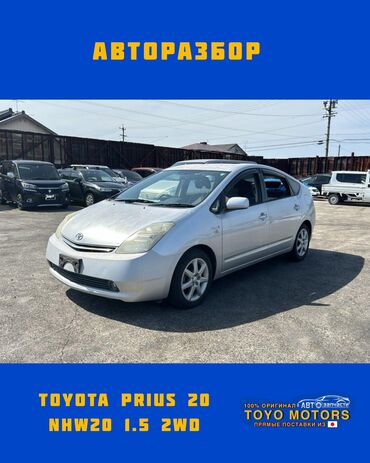 toyota runx бишкек: Тойота Приус 20 NHW20 объем 1.5 2wd серебро 2006г запчасти на данное