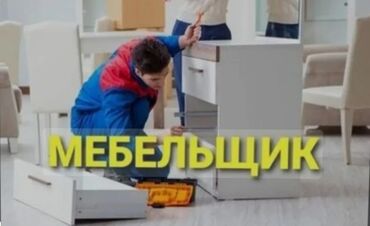 Сборка мебели: Ремонт,Разборки и сбор мебели в базар коргане услугу мебелшиков на