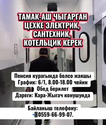 работа бишкекке: ТАМАК-АШ ЧЫГАРГАН ЦЕХКЕ ЭЛЕКТРИК, САНТЕХНИК, КОТЕЛЬЦИК КЕРЕК Пенсия