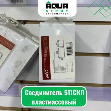 электро муравей бишкек цена: Соединитель 511СКП пластмассовый Для строймаркета "Aqua Stroy"