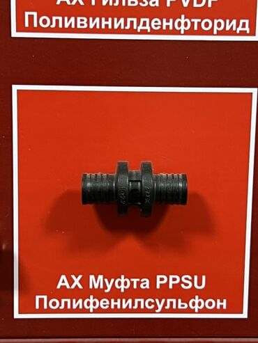 водиной теплый пол: Муфта, Материал: Пластиковая