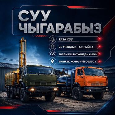 25 ЖЫЛДАН АШЫК ТАЖРЫЙБА МЕНЕН СКВАЖИНА БУРГУЛОО Бишкек жана Чүй at lalafo.kg 25 ЖЫЛДАН АШЫК ТАЖРЫЙБА МЕНЕН СКВАЖИНА БУРГУЛОО Бишкек жана Чүй