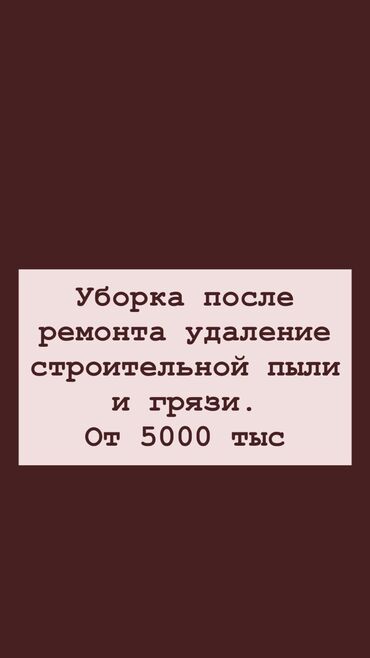 ищу строителей для постройки дома: Тазалоочу 3-5 жылдык тажрыйба, Кечки жумуш