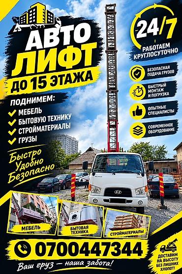 zimniy balon: Услуга автолифта для подъёма грузов до 15-го этажа. Что поднимаем: - — 1