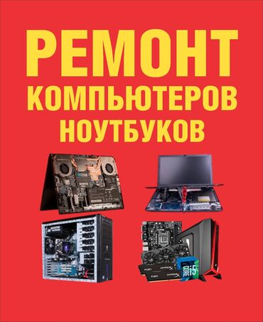 скупка ноутов: Ремонт кампютеров и ноутбуки скупка и обгрейд ПК и ноутбуков ремонт