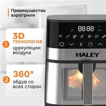 Другая техника для кухни: HALEY-2512 Аэрогриль электрический 8 в 1,объем 7 л, мощность 2000