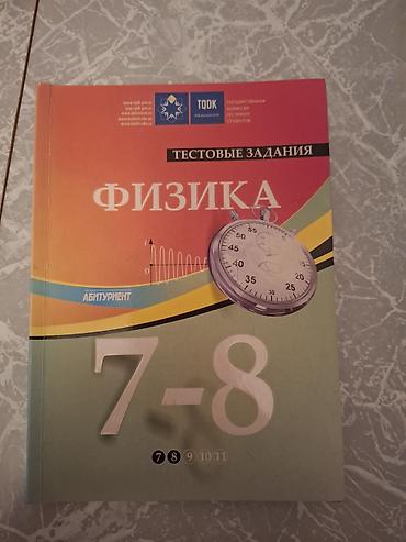 Школьные учебники: Məhsul: Fizika üzrə test toplusu (7–8-ci siniflər) Təsvir: - — 1