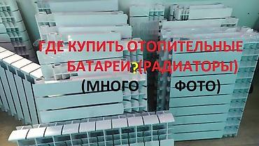 Тепловые завесы: 🔥Алюминиевые и чугунные радиаторы — всё для отопления в одном месте! 🔥 at lalafo.kg — 28 Тепловые завесы: 🔥Алюминиевые и чугунные радиаторы — всё для отопления в одном месте! 🔥 — 28