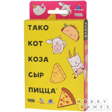 Настольные игры: Продам компанейскую игру Тако, кот, коза, сыр и пицца в идеальном