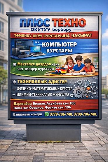 компьютор: 🔊"ПЛЮС ТЕХНО" ОКУТУУ борбору төмөнкү ОКУУ КУРСТАРЫНА ЧАКЫРАТ👨‍🏫 💻🖥️ — 2