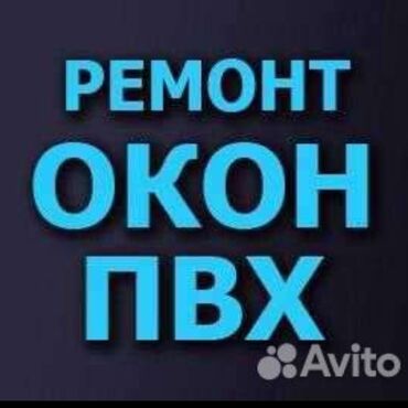 оборудование для изготовления пластиковых окон: Подоконник: Установка, Ремонт, Замена, Бесплатный выезд