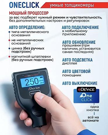 м рул: Новые Толщиномеры RDEVICE RD 1000 PRO MAX – Два экрана! Максимально — 6