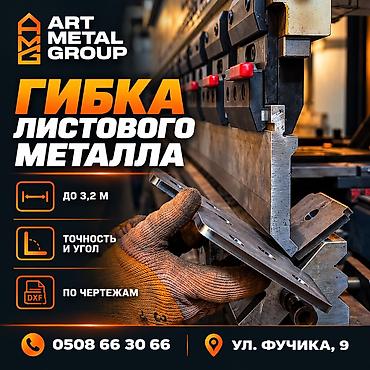 Гибка листового металла на листогибочном прессе - Работа по вашим