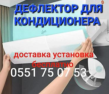 эндоскопия авто: Доставка Бесплатно Установка Бесплатно Дефлектор для кондиционера — 10