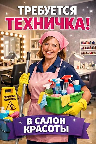 робота мойка: Вакансия: техничка в салон красоты (в центре города) Обязанности: - — 1