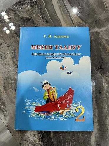 Учебник «Мекен таануу. — автор Г. И. Адилова. - Предмет: «Мекен at lalafo.kg Учебник «Мекен таануу. — автор Г. И. Адилова. - Предмет: «Мекен