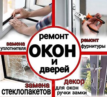 Окно: Ремонт, Бесплатный выезд at lalafo.kg Окно: Ремонт, Бесплатный выезд