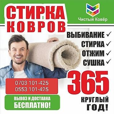 Килемдерди жуу, | Паластар, Ала-кийиз, Шырдак, Акысыз жеткирүү