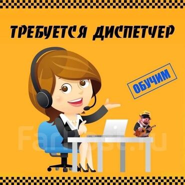 я ищу работу для студентов: Требуются девушки операторы диспетчера. Требования : Возраст от 20