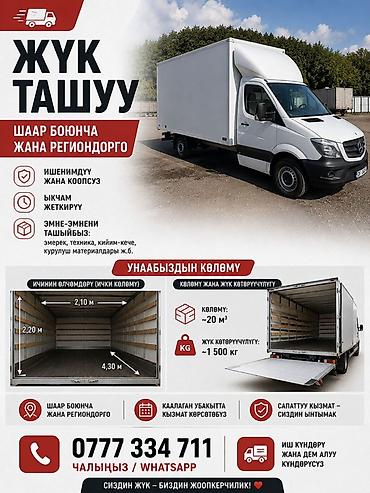 sprinter 2 2: Грузоперевозки по городу и региону на изотермическом фургоне. - Объём — 2