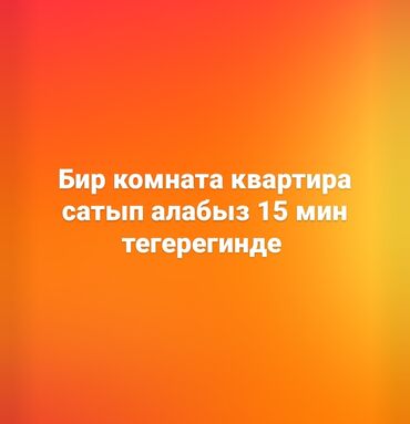 богатый папа бедный папа купить в бишкеке: 1 комната, 40 м²