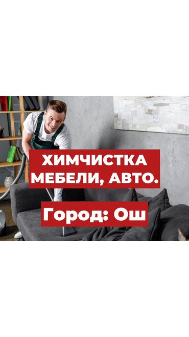 кровать в рассрочку: Эмеректерди химиялык тазалоо, | Жумшак эмерек